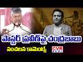 పాస్టర్ ప్రవీణ్ పై చంద్రబాబు | CM Chandrababu Shocking Comments on Pastor Praveen | CVR News