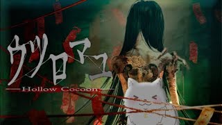 80年代の日本で謎ときできるかな？【初見プレイ:ホラゲー/ウツロマユ/Hollow Cocoon】