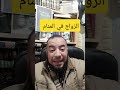 الزواج في المنام للشيخ إسلام مصطفى عرفات حلم على الماشي 