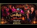 خيلاس شاعل مع الشيخات مجموعة العربي الشيهب عراسية شاخظة في براكة الراضي