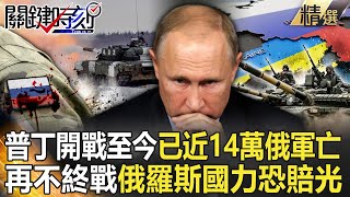 【精選】普丁閃電戰徹底失敗變爛仗？開戰至今已近14萬俄軍亡…再不終戰俄羅斯國力恐賠光？！【關鍵時刻】-劉寶傑 黃世聰 吳子嘉 呂國禎 梁東屏 林廷輝 姚惠珍 李正皓 黃暐瀚 林裕豐 王瑞德 謝松善