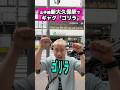 山手線新大久保駅でギャグ【ゴリラ】#ギャグ#新大久保駅#ゴリラ#ガオーちゃん#shorts