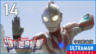 《特利迦奥特曼》第14集《金色的威胁》中文配音版 -官方HD- / ULTRAMAN TRIGGER EP14 Chinese ver.