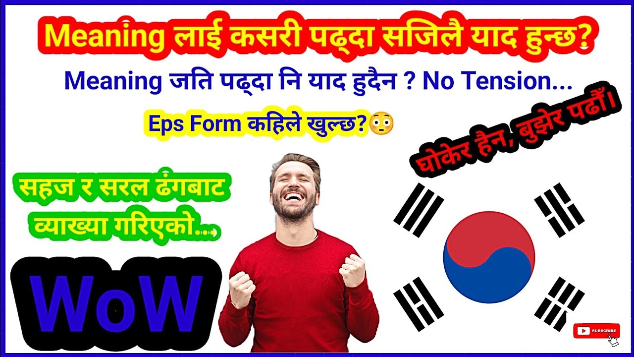 कोरियन भाषा पढ्दै हुनुहुन्छ। तर Meaning याद गर्न गाह्रो भएको छ ? यदि त्यसो हो भने एकपटक हेर्नुहोला..
