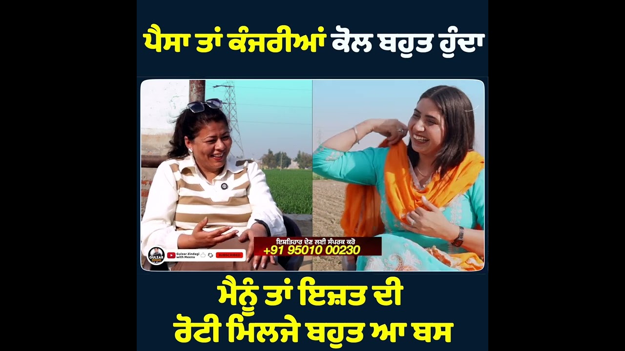 ਪੈਸਾ ਤਾਂ ਕੰਜਰੀਆਂ ਕੋਲ ਬਹੁਤ ਹੁੰਦਾ ਮੈਨੂੰ ਤਾਂ ਇਜ਼ਤ ਦੀ ਰੋਟੀ ਮਿਲਜੇ ਬਹੁਤ ਆ ਬਸ.......
