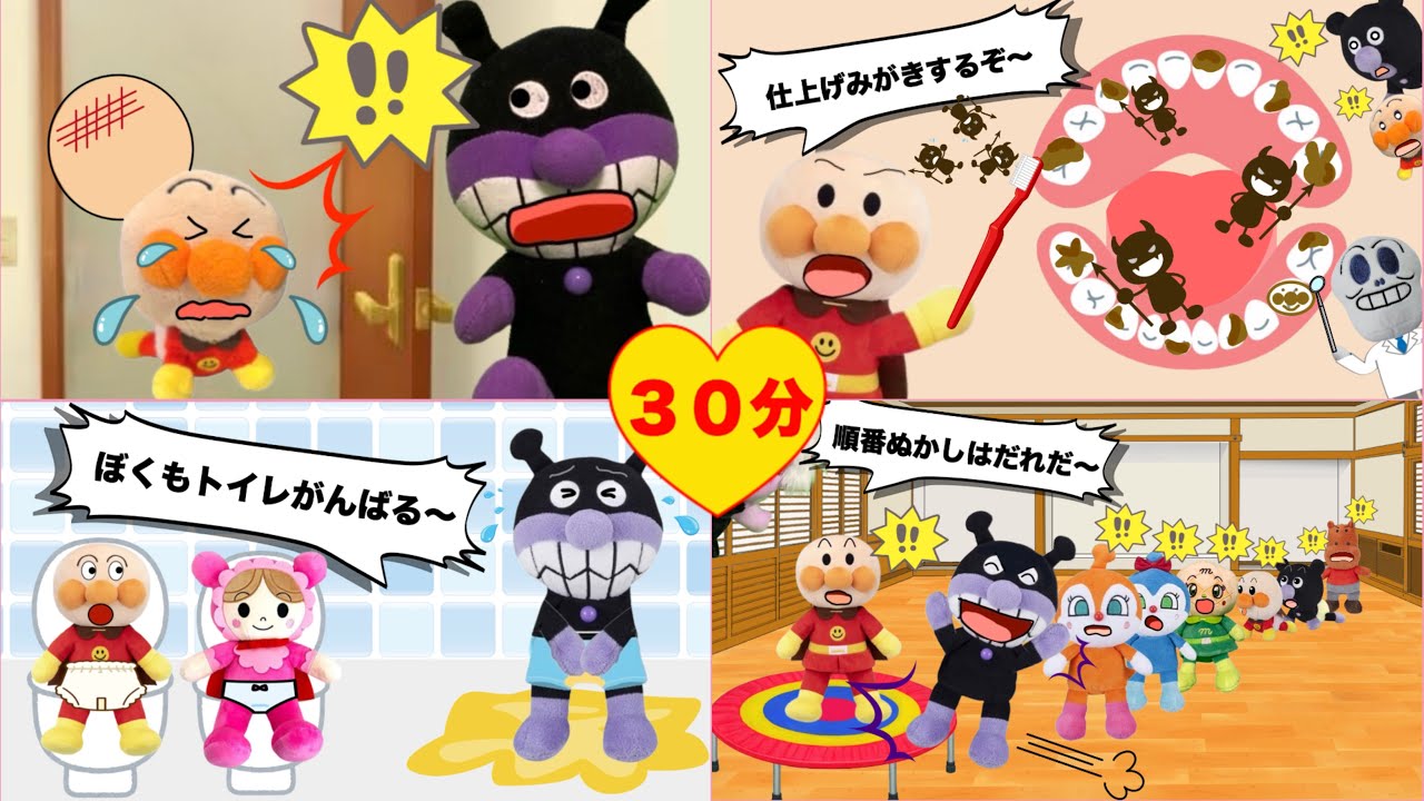 レジャーや移動時間に⭐️もうすぐ楽しい新学年⭐️トイレトレーニング、歯磨き、順番、生活のマナーを学ぼう⭐️！みんなはマナーを守って楽しく春休みを過ごせるかな？アンパンマンアニメ⭐️