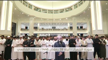 صلاة التراويح 16 رمضان القارئ الشيخ رعد الكردي  مسجد آمنة الغرير