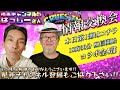 RVはもう来てる！　はっしーさんと語り合う『クルーズTV はっしーさんコラボ 1部(全4部)』橋本友明 しゃちょう 御霊磨き スピリチュアル グレートリセット ベトナムドン イラクディナール 1203