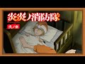【Enen no Shouboutai: Ni no Shou】Ending 2 (Desire PELICAN FANCLUB-Espa&ntilde;ol)