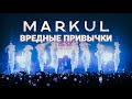 MARKUL — Вредные привычки | Москва Stadium