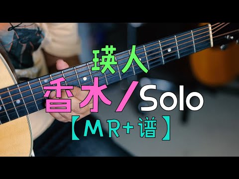 瑛人『香水』 Guitar(ギター)Solo【Mr+TAB譜】