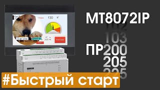 видео: Связь между панелью Weintek и ПР XXX (ОВЕН) картинка: Связь между панелью Weintek и ПР XXX (ОВЕН)