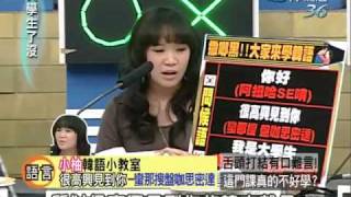 大學生了沒 2009-11-03 pt.5/5 舌頭打結有口難言! 這門課真的不好學