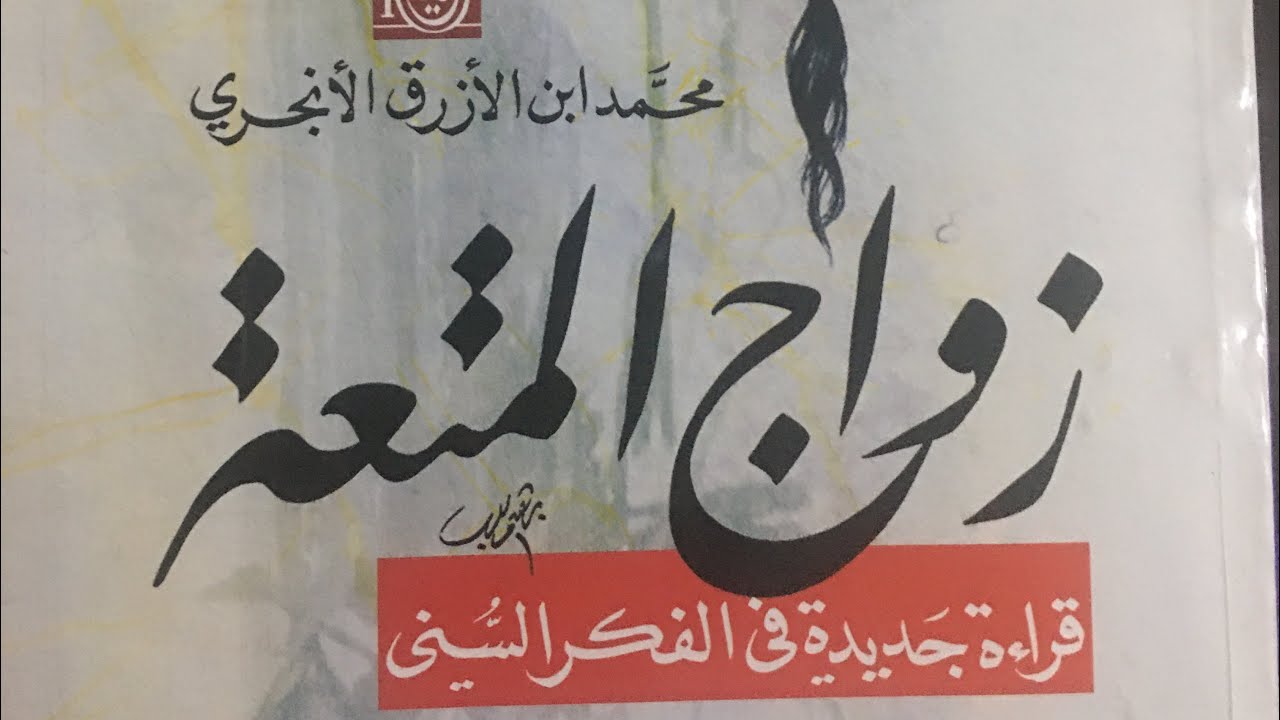 البرهان على استمرار إباحة زواج المتعة، وقصص جنسية جميلة للصحابة
