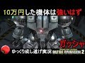 『バトオペ2』10万円した機体の諭吉パワー！メルセデスガッシャ【機動戦士ガンダムバトルオペレーション2】ゆっくり実況『Gundam Battle Operation 2』GBO2