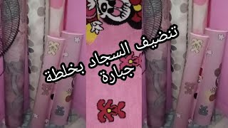 غسلت السجاد بتاعى بخلطة جبارة متعبنيش وأنا بغسله????