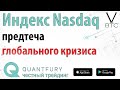 Индекс Nasdaq - термометр мировой экономики и пряник за которым ходит биткоин/