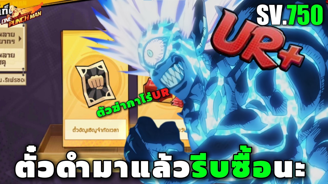EP6 ตั๋วดำขายแล้วอย่าลืมซื้อสายฟรี ONE PUNCH MAN: The Strongest Sv.750