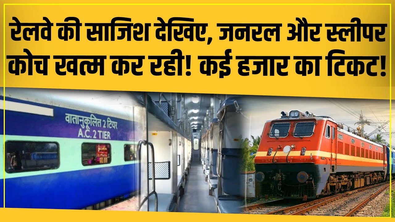 Railway खत्म कर रही General Coach और Sleeper Coach, एसी का टिकट पड़ेगा