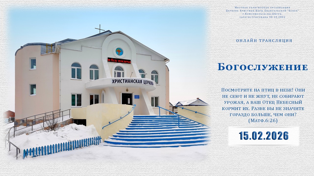 Воскресное Богослужение | 15.02.2026