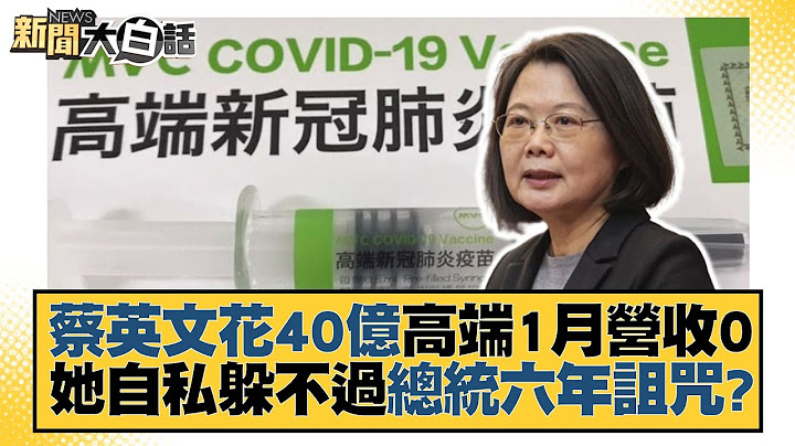 蔡英文花40億高端1月營收0 她自私躲不過總統六年詛咒？ 新聞大白話@tvbstalk 20230211 - 天天要聞