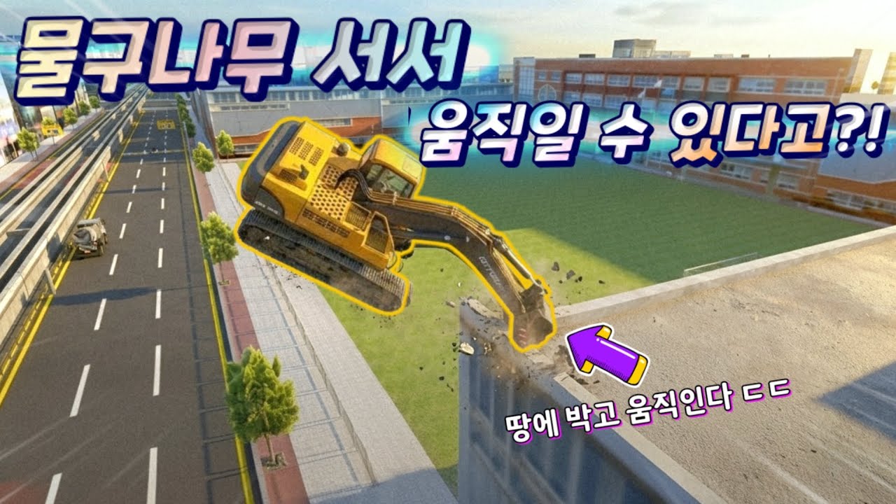 포크레인 물구나무 서서 최강의 무기 만드는법!(?) | 제보 해주신 버그 10개!! [3d운전교실2]