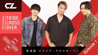 TRIBE CROSS OVER Episode 1〜前編〜《フル尺はCLで配信中》