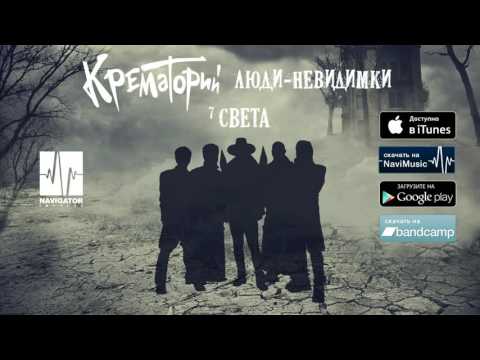 Крематорий - Света (Люди-невидимки. Аудио)