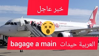 هااام جداا العربية للطيران ألغت الحقيبة اليدوية من التدكرة