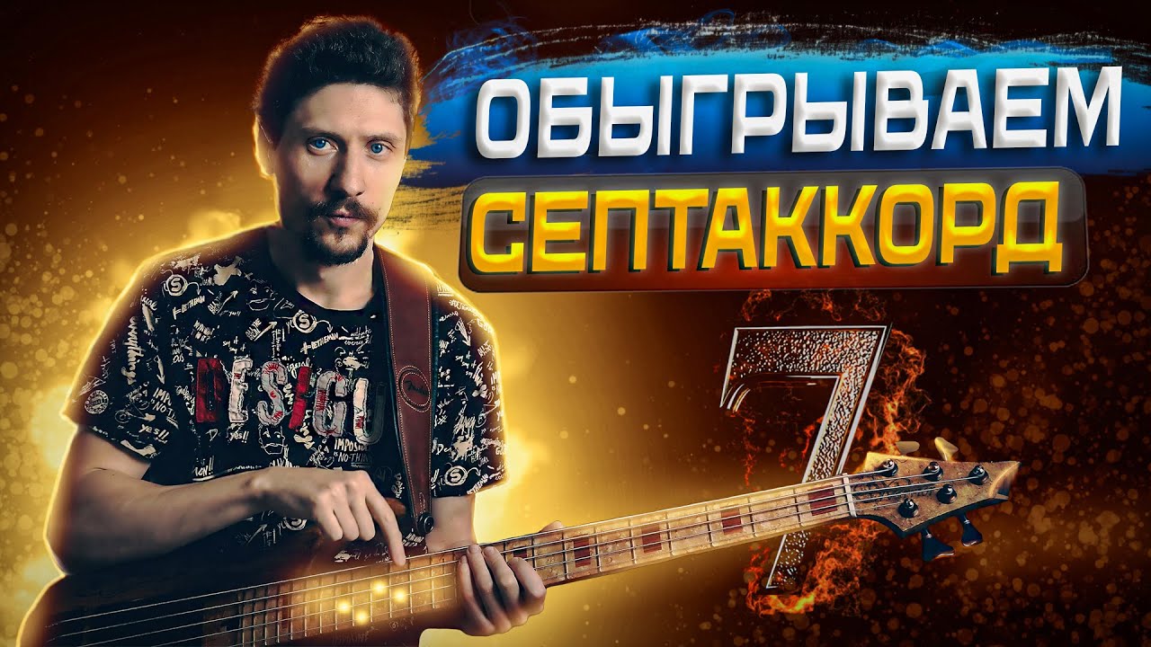 Как интересно обыгрывать мажорный септаккорд на бас гитаре - YouTube