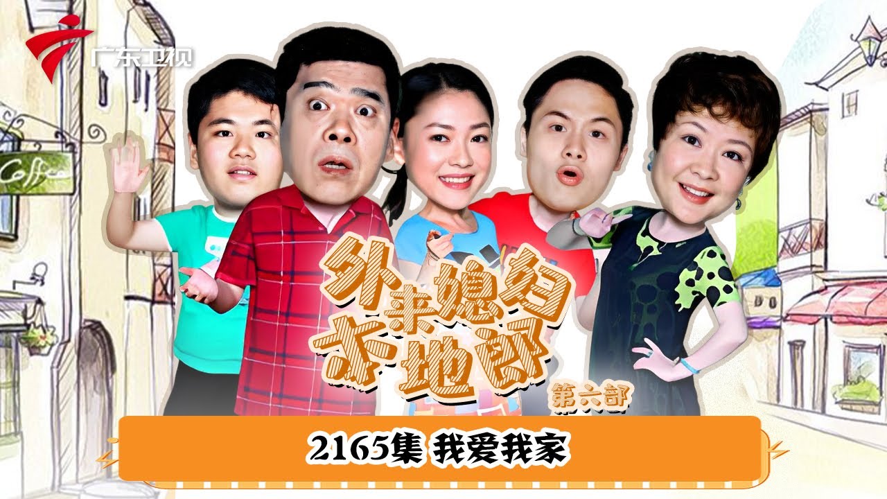 第6季 第2165集 我爱我家【外来媳妇本地郎】#粤语