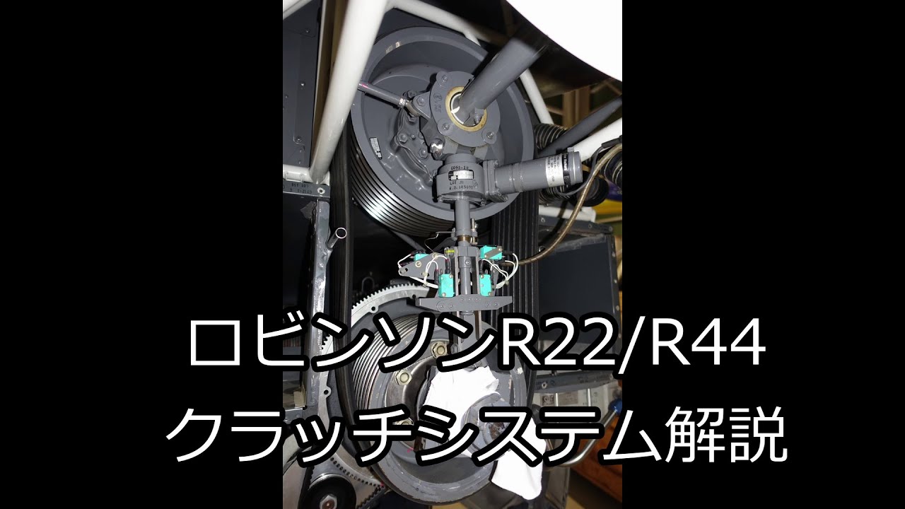 ロビンソンR44 (R22) クラッチシステム解説 - YouTube