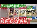 どれが美味い？ザバスホエイプロテインを飲み比べてみた！ボルダリングトレーニング後はプロテインで栄養補給でしょ！