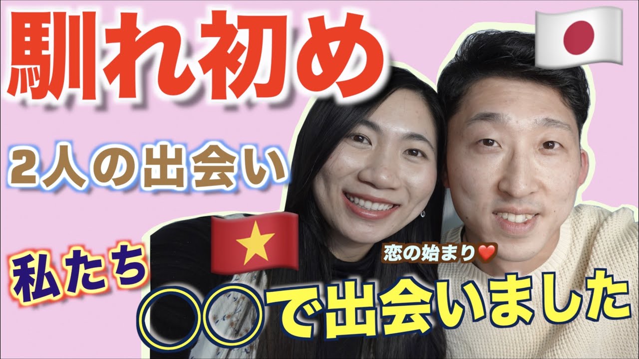 【国際結婚の馴れ初め】私たちはどうやって出会い付き合ったの？初めての印象ヤバすぎ！？【日越夫婦/国際カップル】（ジェムチャンネル）