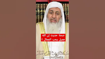 صحة حديث إن الله جميل يحب الجمال الشيخ مصطفى العدوي قناة فتاوى الشيخ مصطفى العدوي 