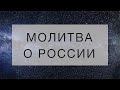 МОЛИТВА О РОССИИ