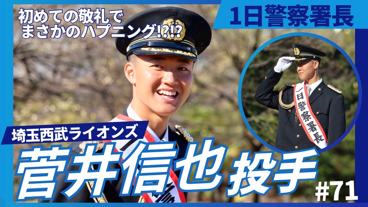 ライオンズ菅井信也投手⭐️一日警察署長としての出陣式の全シーンを公開🫡菅井投手尽くしの8分間！！！