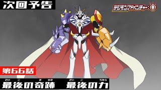 デジモンアドベンチャー 第66話予告 最後の奇跡 最後の力 Youtube