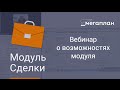 Вебинар: Возможности модуля Сделки