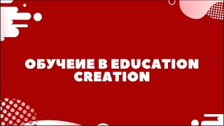 Обучение в Education Creation// Как проходят занятия?