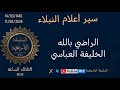 الخليفة العباسي الراضي بالله سير أعلام النبلاء