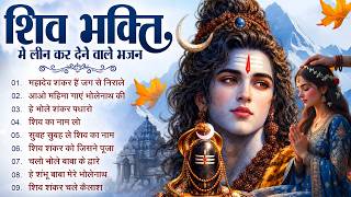Mahadev JukeBox 2026 | Mahadev Shankar Hain Jag Se Nirale | Nonstop Shiv Ji Bhajan | Shiva Song 🔱🙏🏻