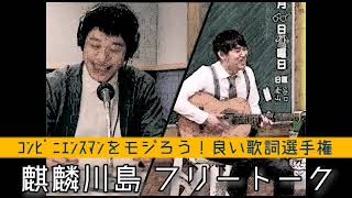 【麒麟川島 フリートーク】オズワルド畠中の曲「コンビニエンスマン」をモジろう！良い歌詞選手権