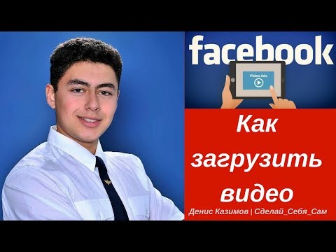 Вопрос: Как на Facebook опубликовать видео из YouTube?