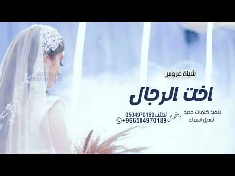اطنخ شيله مميزه عروس 2025 اخت الرجال شيلة عروس باسم ابتهال شيله مدح العروس شيلات حماسيه 2025 