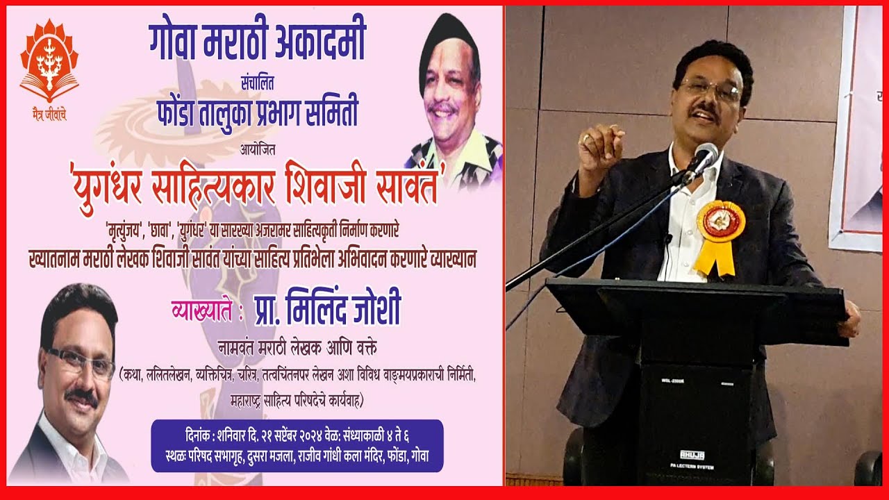 FAMOUS WRITER SHIVAJI SAWANT UNVEILED: Lecture by Prof. Milind Joshi, Pune.
