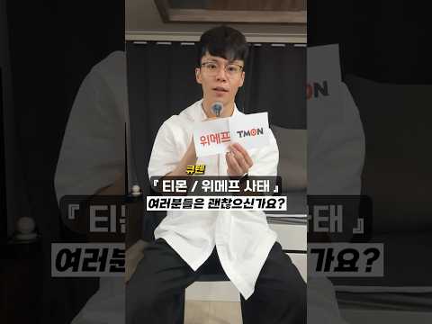<strong>티몬</strong> 위메프 사태, 여러분들은 괜찮으신가요?