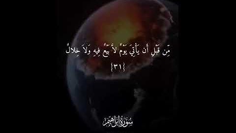 « قُل لِعِبَادِيَ الذين آمَنُوا يقِيمُوا الصّلَاةَ » تلاوة🔈خاشعة للقارئ رعد الكردي من سورة إبراهيم .