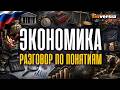 Экономика. Разговор по понятиям | Ян Арт. Finversia