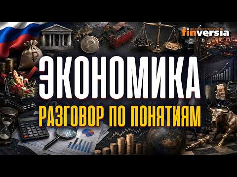 Экономика. Разговор по понятиям | Ян Арт. Finversia